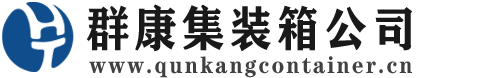 梧州集装箱 - 梧州二手集装箱 - 梧州海运集装箱 - 群康集装箱服务公司